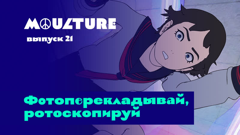 Moulture / выпуск 21 / фотоперекладывай, ротоскопируй /