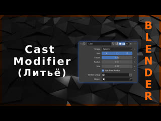 Blender cast modifier (литьё)