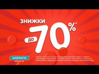 Шалені знижки до 70% в watsons україна​ до 29 січня! не пропусти розпродаж в магазинах та на сайті!