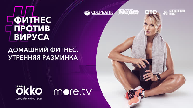 Домашний фитнес утренняя разминка / фитнес против вируса / okko