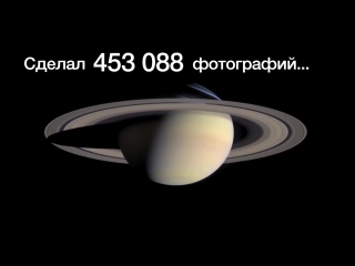 Что за 20 лет работы в космосе успел зонд "кассини"?