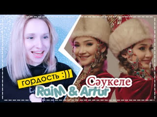 Мурашки!) raim & artur сәукеле | ari rang