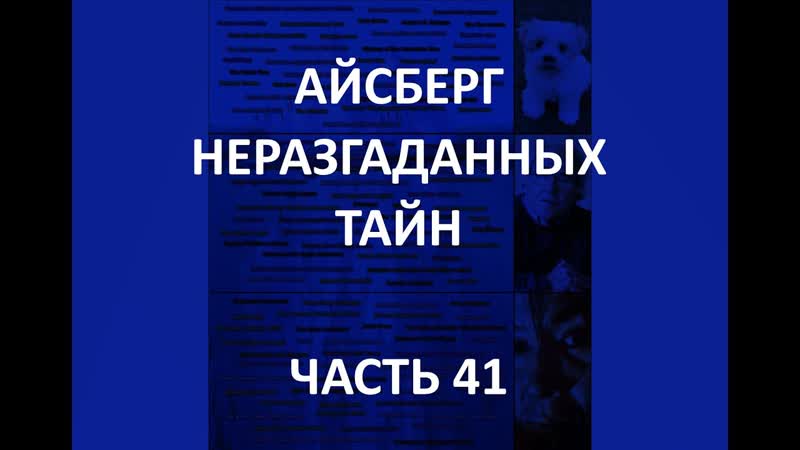 Айсберг неразгаданных тайн часть 41 | "черная дыра" зоркальцево, токолоше, мыслеграфии теда сириуса