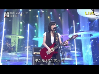 Yamamoto sayaka dakishimetai kedo (150627 ongaku no hi)