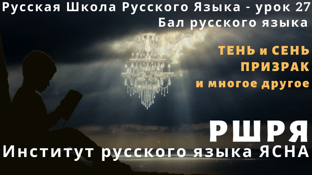 📚 русская школа русского языка 27 урок тень и сень 📚 уроки русского языка  📚 русский язык школа 📚