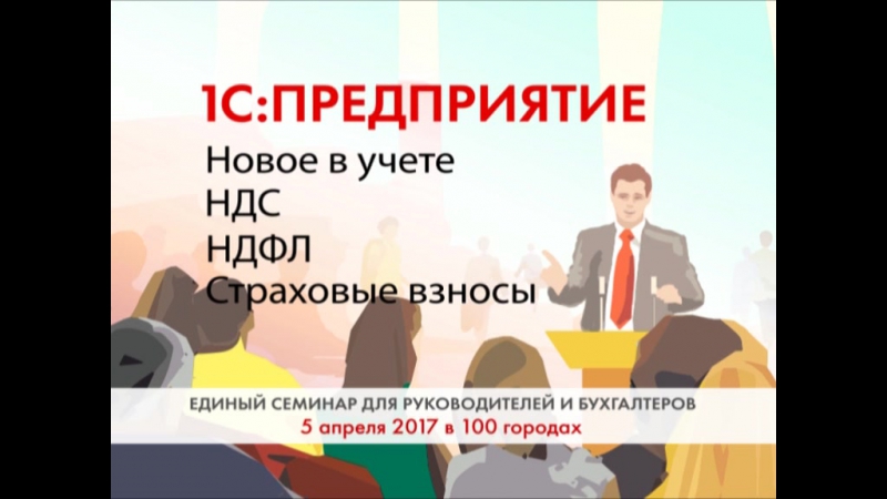 Официальное видео приглашение на "единый семинар 1с"