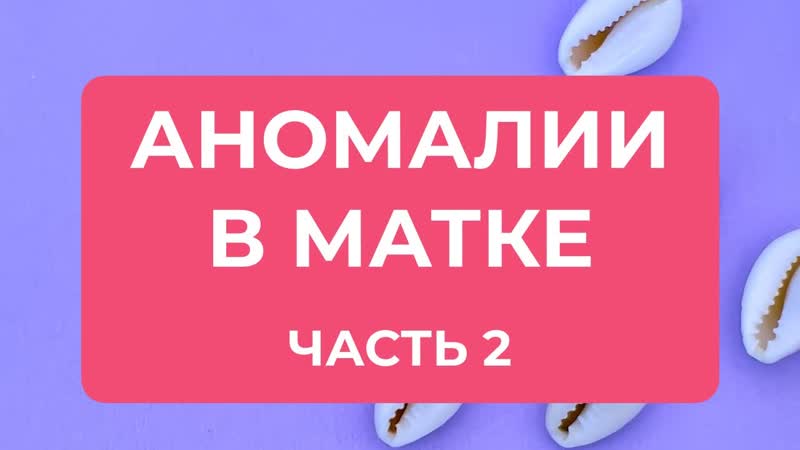 Патологии полости матки полип, миома, синехии, истероскопия, гистерорезектоскопия
