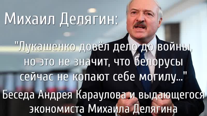 Михаил делягин о событиях в республике беларусь