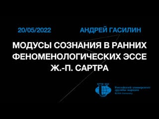 Philosophy of mind (rudn university) on consciousness in early sartre's works