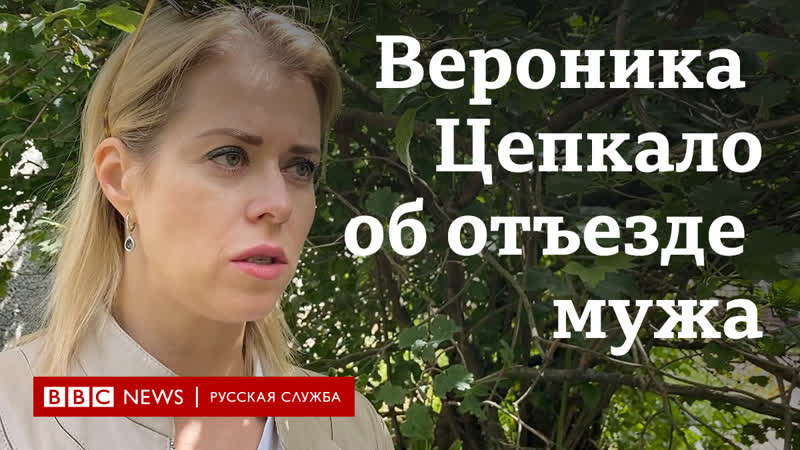 Вероника цепкало об отъезде мужа, детях и своих планах