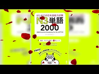 【音声1】hajimete no nihongo nouryoku shiken n3 tango はじめての日本語能力試験 n3単語 2000 セクションごと