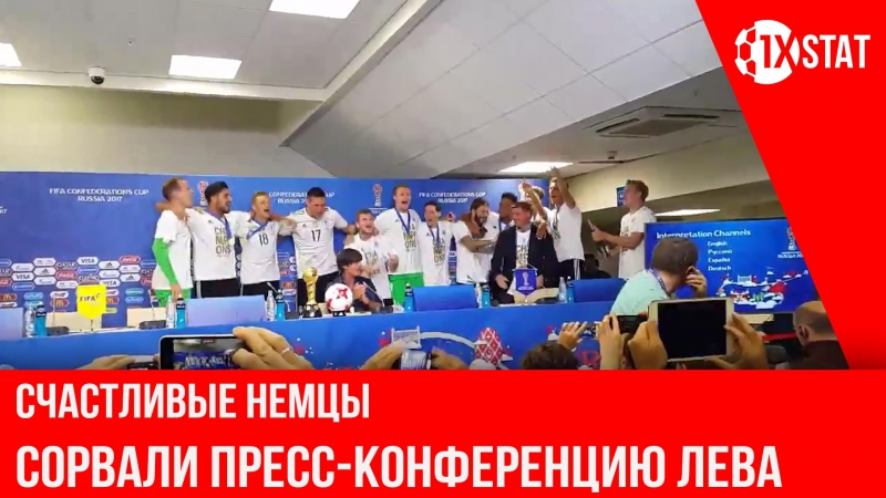 Игроки немецкой сборной сорвали пресс конференцию