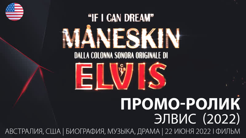 Промо ролик элвис (2022)