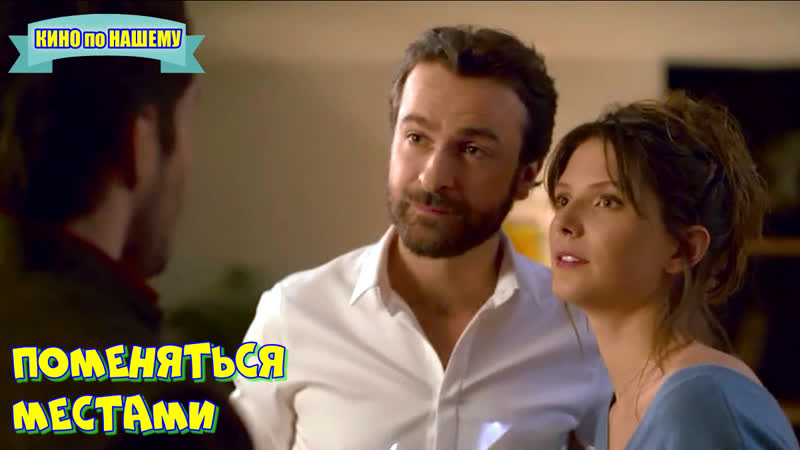 "поменяться местами" фильм комедия