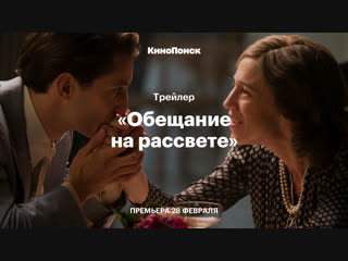 «обещание на рассвете» трейлер