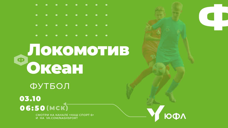 Футбол двюфл локомотив (уссурийск) океан (находка) 18 й тур