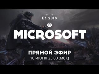 Трансляция microsoft на e3 2018 с русским переводом