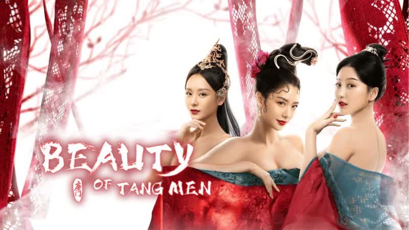 Красота тянь мен (2021) beauty of tang men