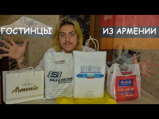 "гостинцы из армении привет от насти! skechers, sas"