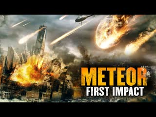 Метеор первый контакт (2022) meteor first impact