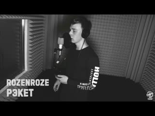 Rozenroze рэкет | live