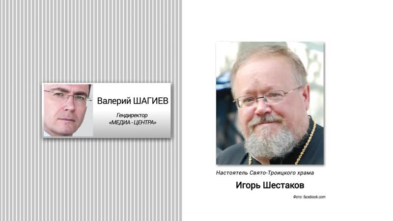 Гость программы «разворот» 11 октября настоятель свято троицкого храма игорь шестаков