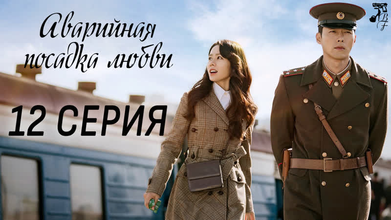 [fsg baddest females] crash landing on you | аварийная посадка любви 12/16