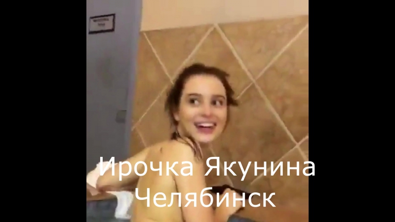 Ирочка якунина в сауне ( челябинск, секс порно эротика )