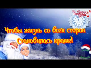 So starym novym godom krasivoe video pozdravlenie video otk spcs me mp4