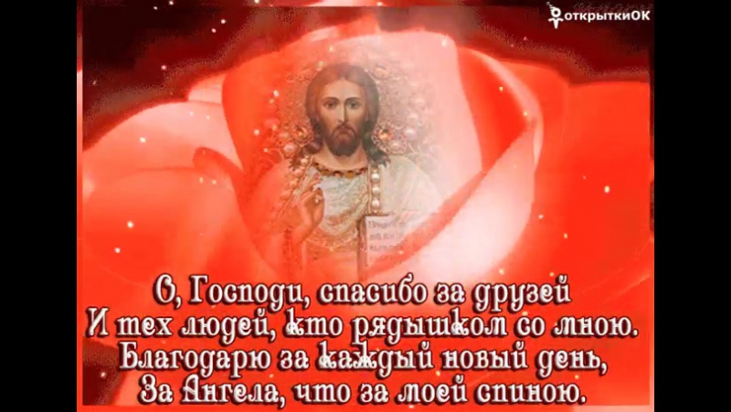 Молитва благодарности господу богу!