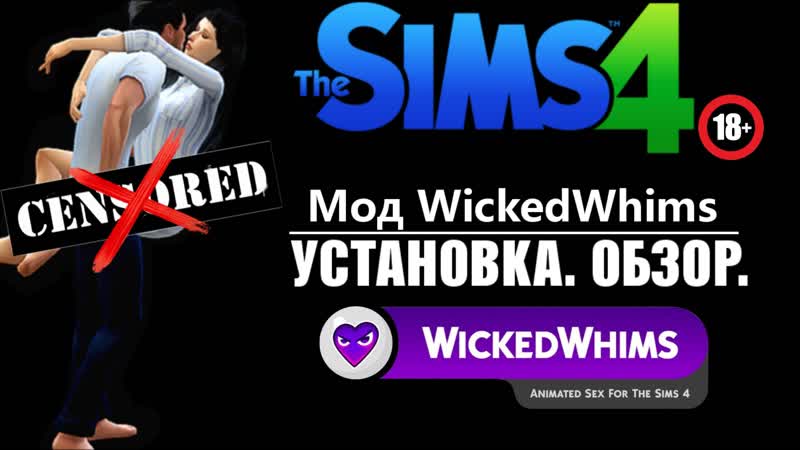 Wickedwhims 2020| обзор устаноа| часть 1| the sims 4 *без цензуры