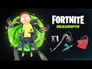 Мехаморти присоединяется к рику санчезу в fortnite!