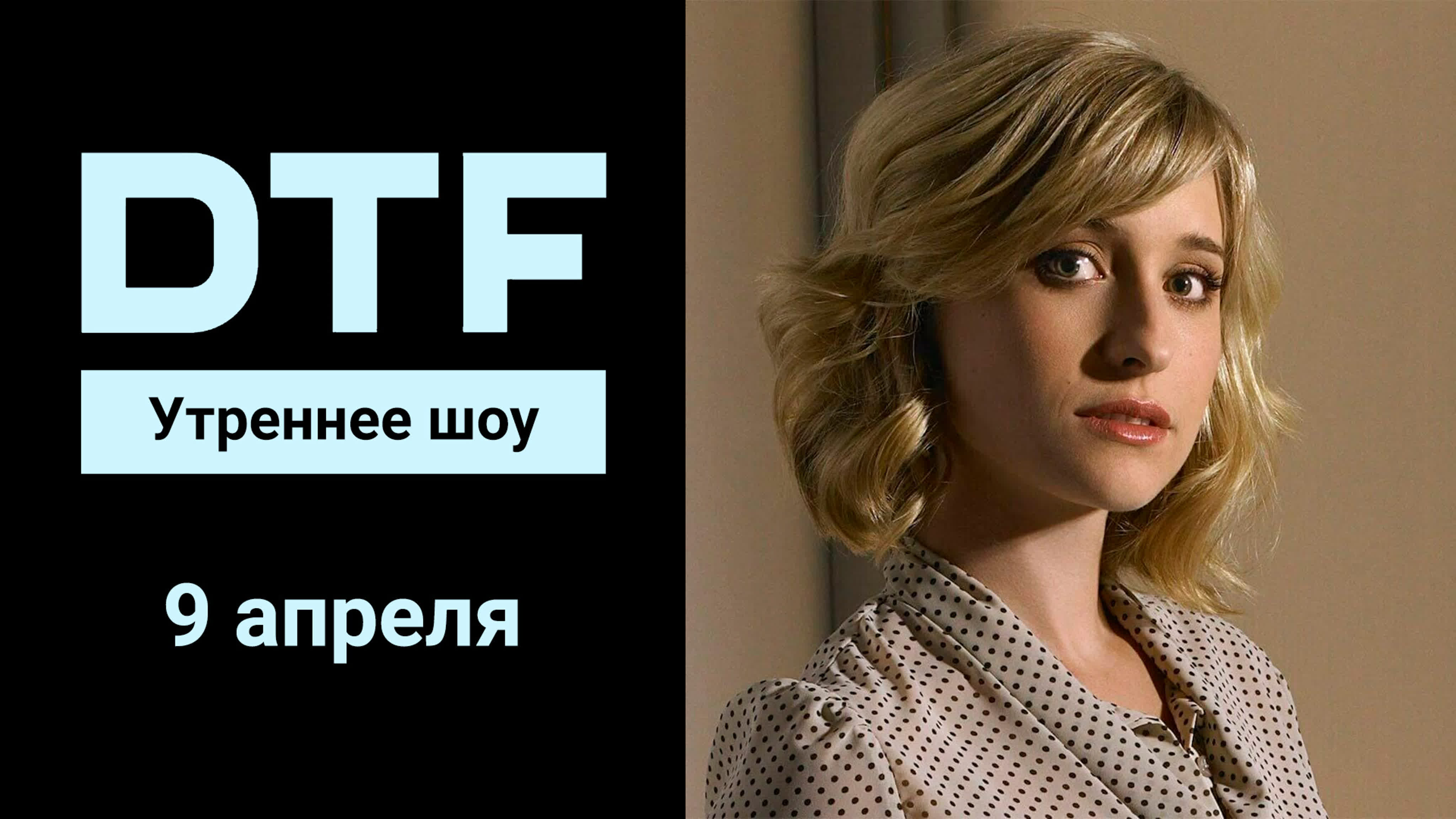 Утреннее шоу на dtf |