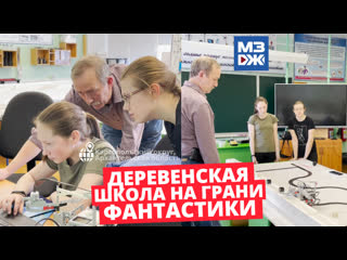 Мзж деревня, школа и роботы