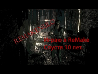 Resident evil remake, продолжаем добивать