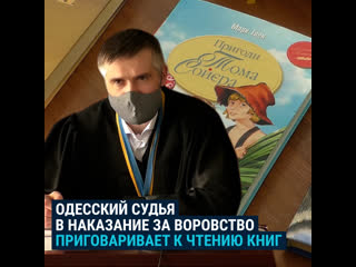 Одесский судья приговорил преступников к обязательному чтению книг