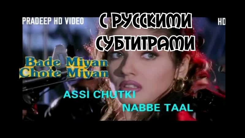 (с рус суб)assi chutki nabbe taal bade miyan chote miyan