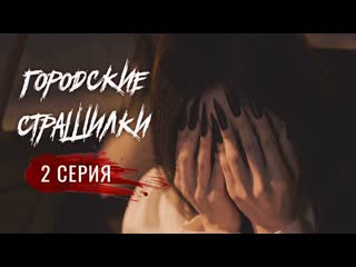 Городские страшилки 2 серия (русская озвучка) / goedam 2/8