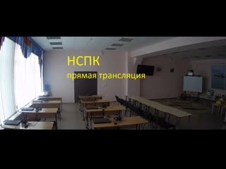 Трансляция показательного экзамена нспк