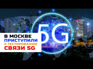 Московские операторы приступили к тестированию нового стандарта связи 5g