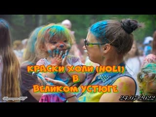 Подсмотрено life/краски холи(holi) в великом устюге 2022 год