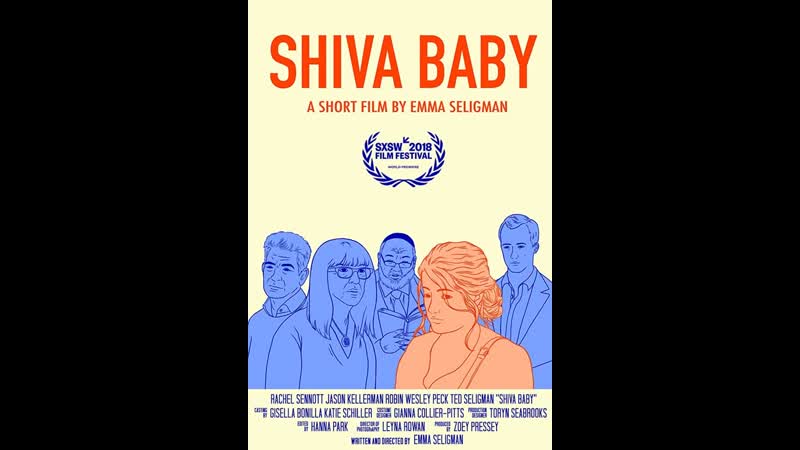 Крошка шива shiva baby (2018)
