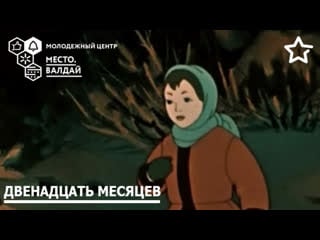 Сказка «двенадцать месяцев»