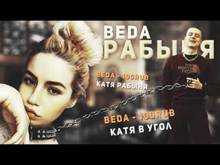 Beda рабыня (перезалив)