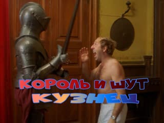 Король и шут кузнец