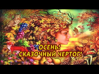 «осень! сказочный чертог!»