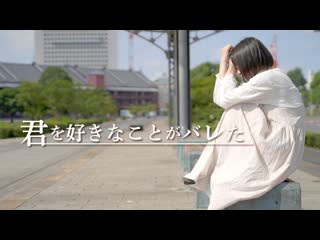 【芦葉さわ】君を好きなことがバレた【踊ってみた】 niconico video sm39035854