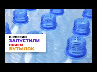 Российские магазины протестируют автоматы для приёма пластиковых бутылок в обмен на скидки