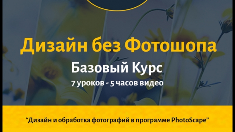 Базовый курс дизайн без фотошопа