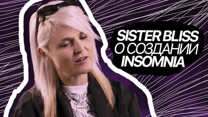 Sister bliss о создании трека faithless insomnia • 2020, dj mag